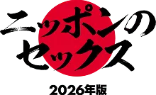 ニッポンのセックス